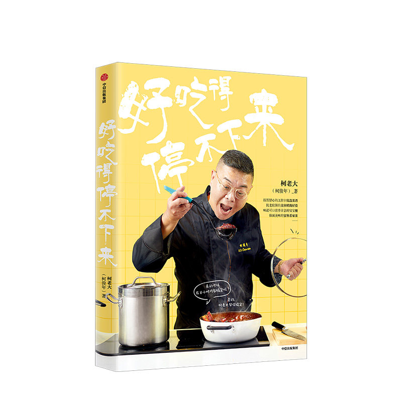 好吃得停不下来 柯俊年著 《康熙来了》人气美食评论嘉宾 柯老大 三两步即可备好餐 广受好评的30多道拿手菜 中信