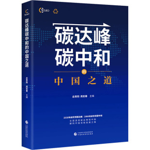 中国之道 中国 庄贵阳 透视碳达峰碳中和解码 中信 著 碳达峰碳中和