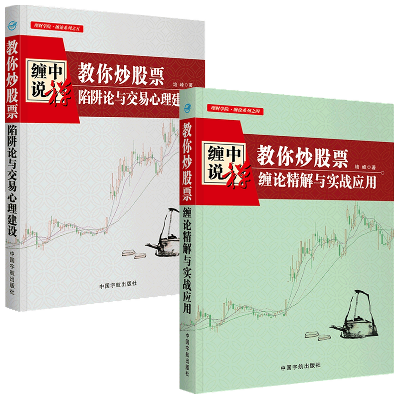 教你炒股票 套装2册 培峰著 缠论精解与实战应用 投资理财 金融学 中信