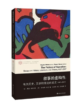 叙事的虚构性 海登·怀特 著 文学