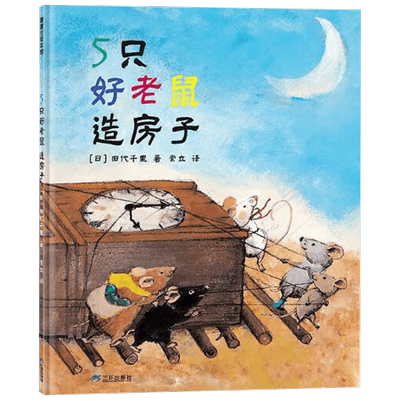 5只好老鼠造房子田代千里