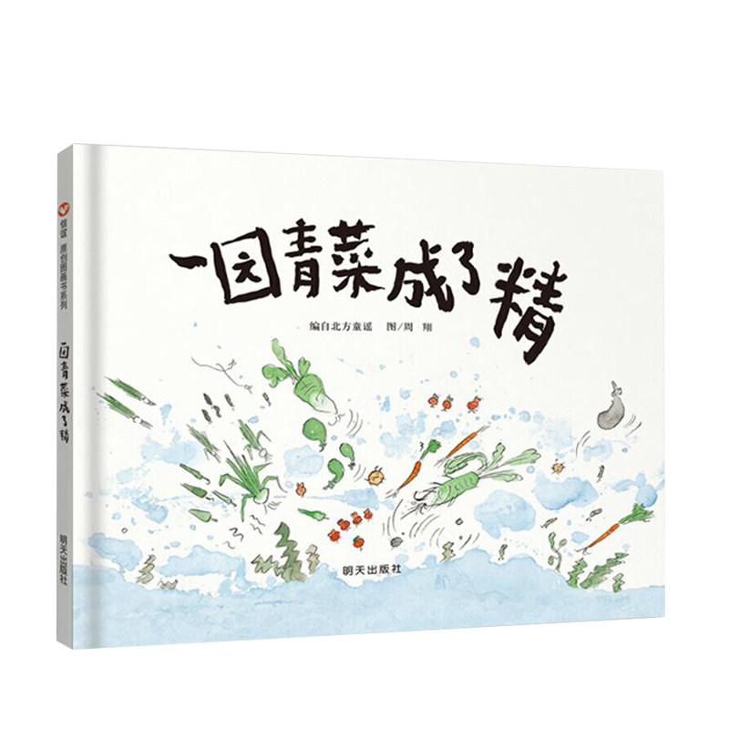一园青菜成了精02   3-6岁 周翔 著 儿童启蒙认知早教绘本 中信
