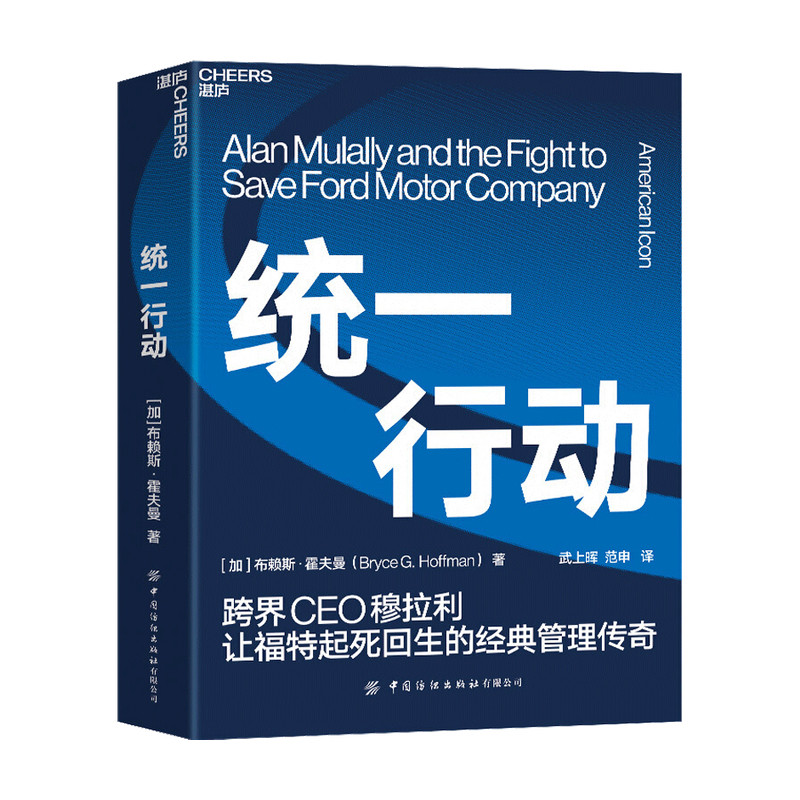 统一行动 布赖斯 霍夫曼 著 商业史传 管理学书籍 中信