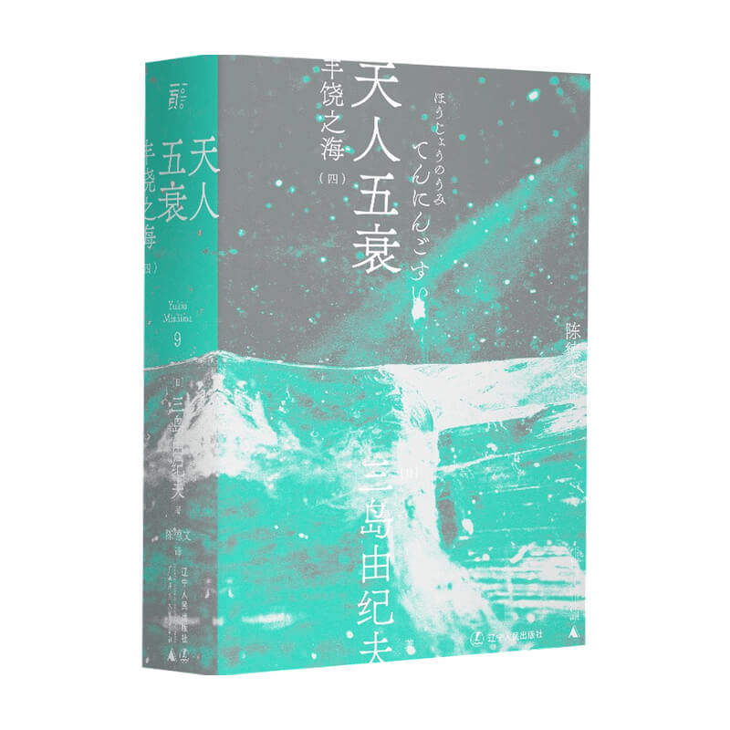 天人五衰 一頁文库 三岛由纪夫 著 外国现当代小说 中信