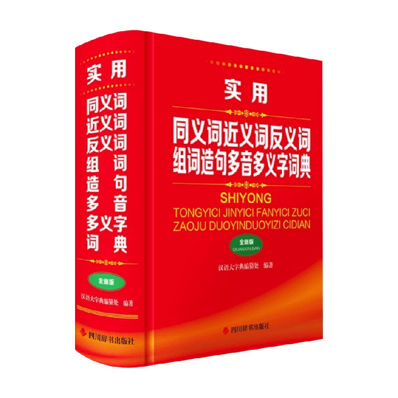 实用同义词近义词反义词组词造句多音多义字词典 汉语大字典编纂处 编著 字典词典