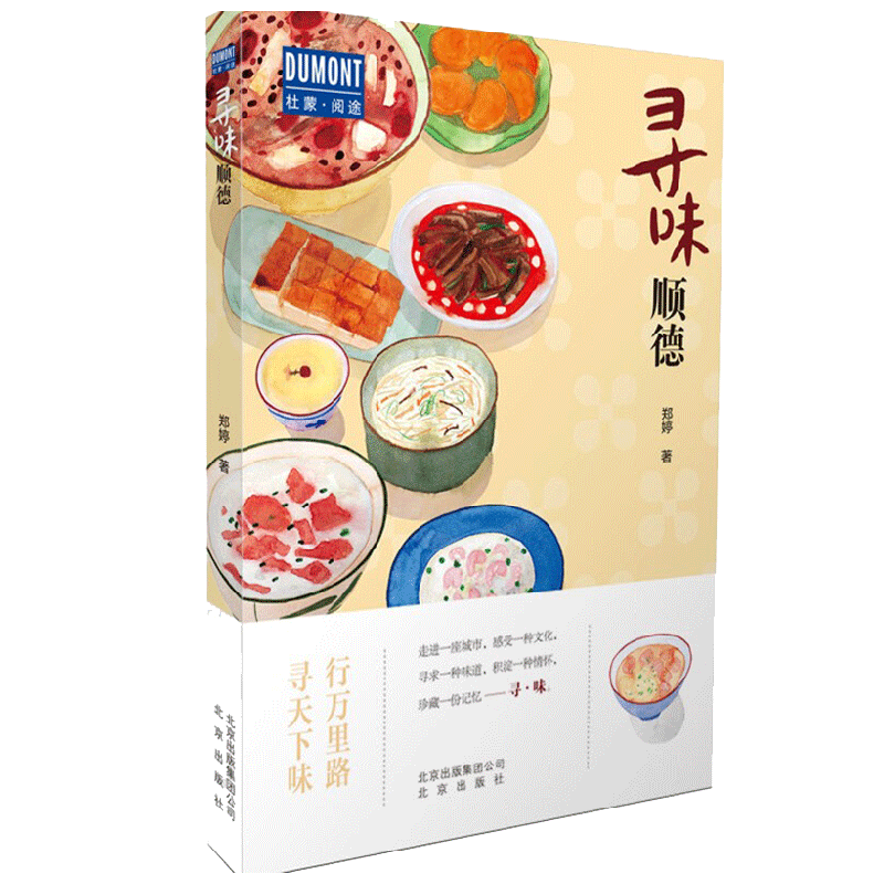 寻味顺德 郑婷 著 烹饪 美食 中信