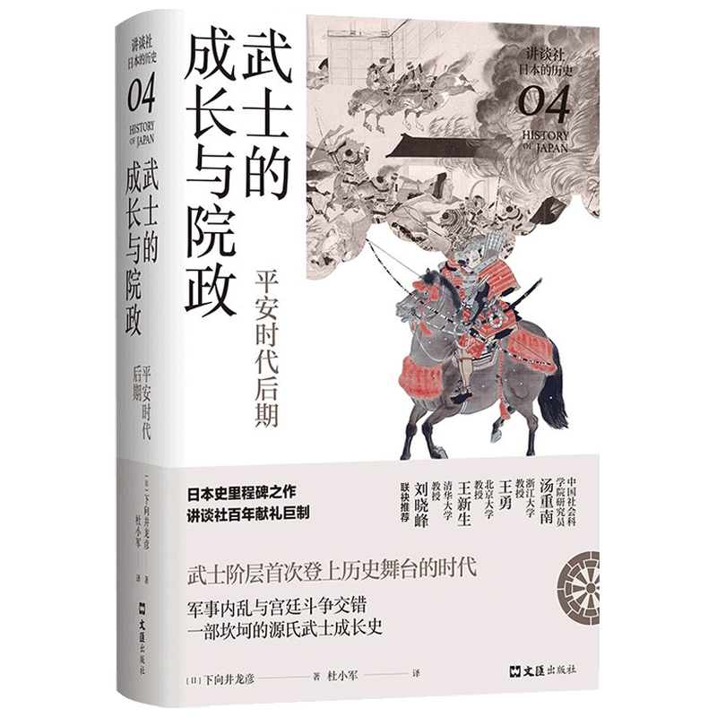 武士的成长与院政 平安时代后期 讲谈社 日本的历史04 下向井龙彦 中信