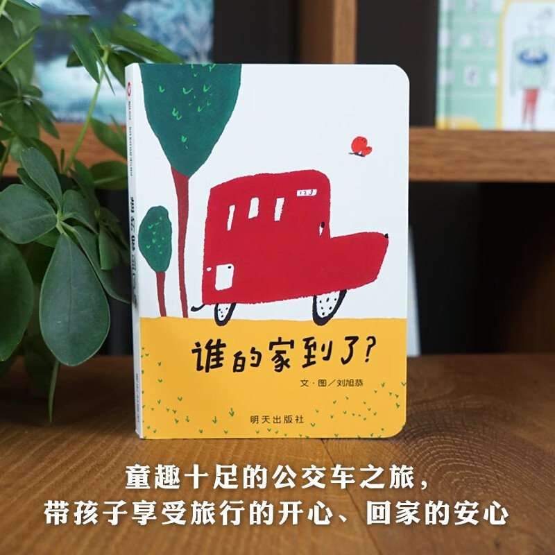 谁的家到了02刘旭恭绘本