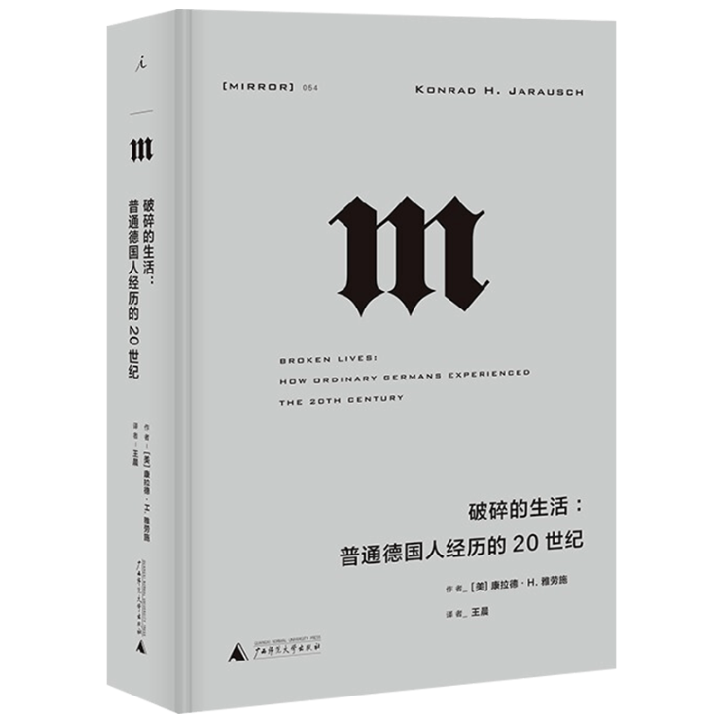 破碎的生活 普通德国人经历的20世纪 康拉德 H 雅劳施 著 历史 中信
