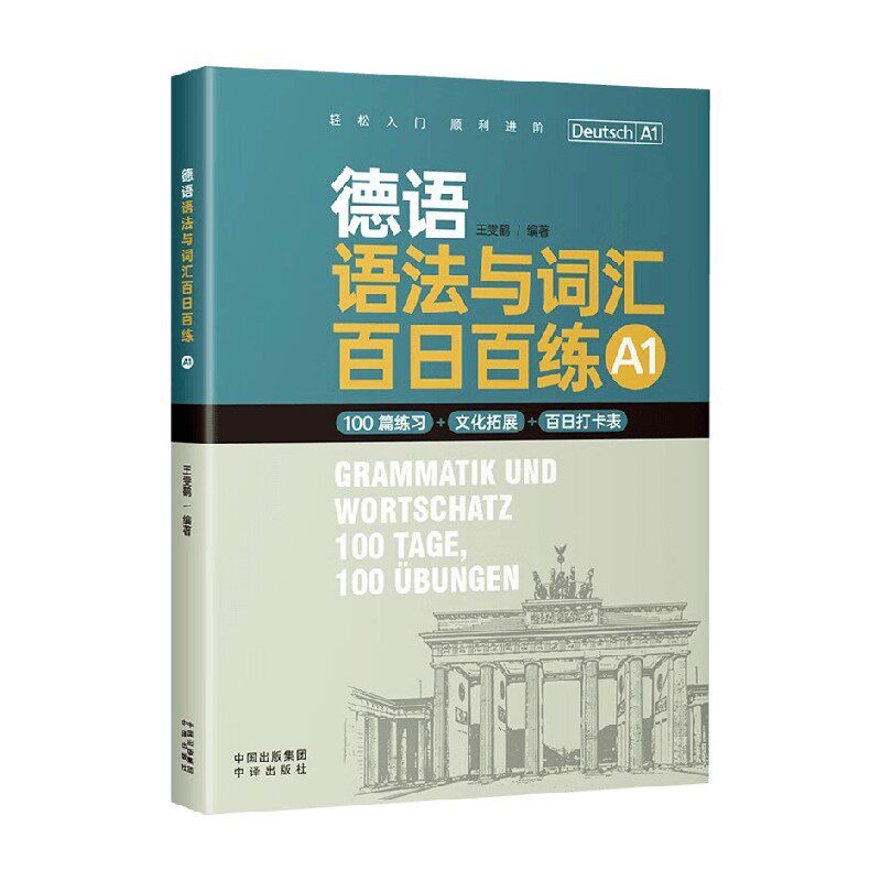 德语语法与词汇百日百练A1