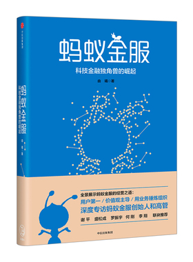 蚂蚁金服：科技金融独角兽的崛起 由曦 著 中信