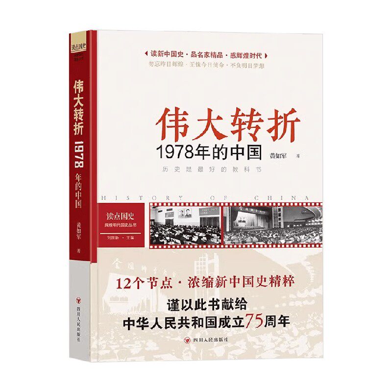 读点国史 伟大转折 1978年的中国 2024年版 黄如军 著 历史