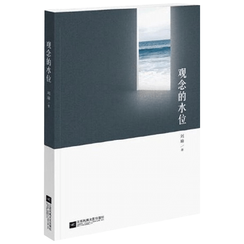 观念的水位 刘瑜 著 政治