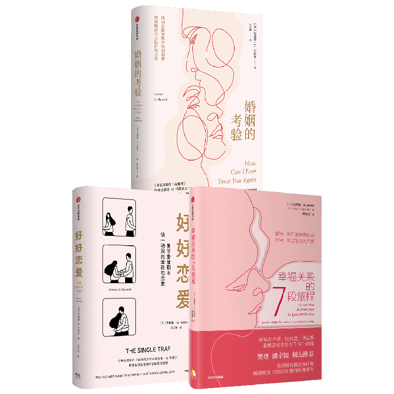 幸福关系的7段旅程+婚姻的考验+好好恋爱 套装3册 安德鲁·G.马歇尔 著 生活