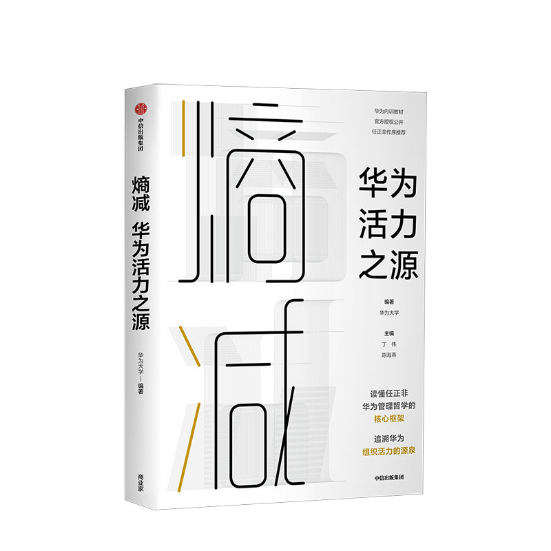 熵减 华为活力之源 华为大学著 官方授权发布任正非作序华为内部培训教材对外公 以奋斗者为本以客户为中心价值为纲 中信