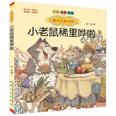 国内大奖书系 小老鼠稀里哗啦 注音 全彩 美绘 7-10岁 白冰 著 儿童文学