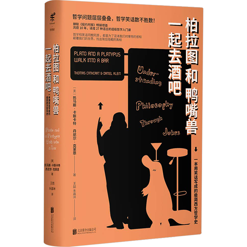 柏拉图和鸭嘴兽一起去酒吧:一本用笑话写成的极简西方哲学史 哲学 中信