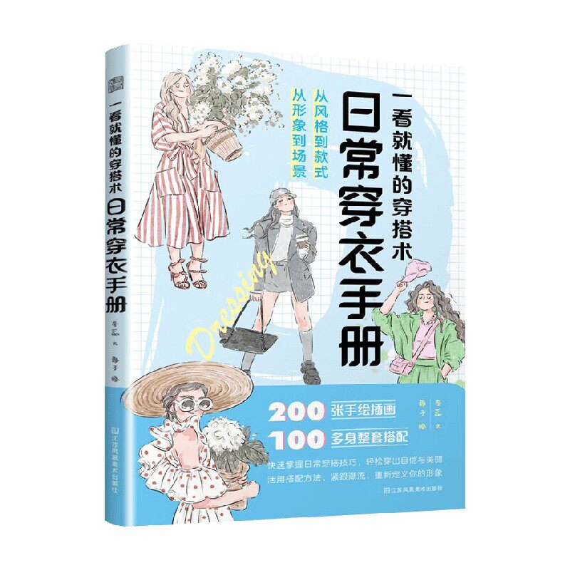 一看就懂的穿搭术 日常穿衣手册 李蕊 著 时尚美妆