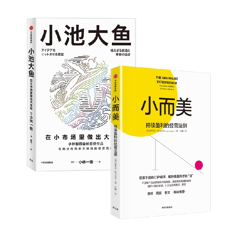 小而美+小池大鱼企业管理