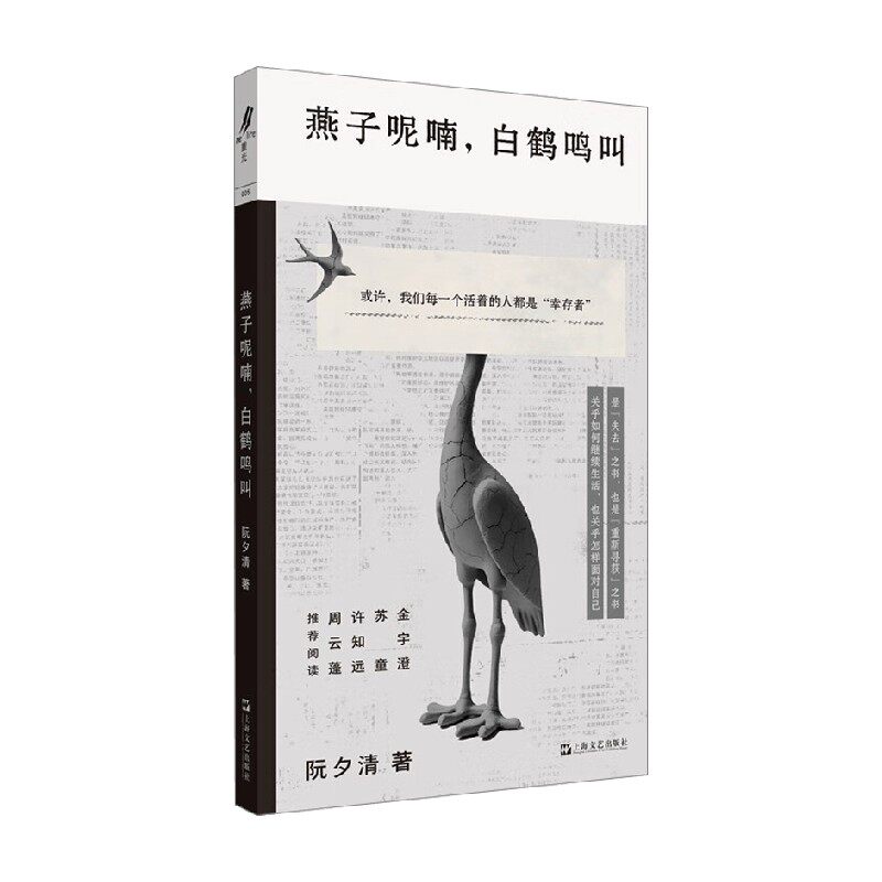 燕子呢喃 白鹤鸣叫 阮夕清 著 小说