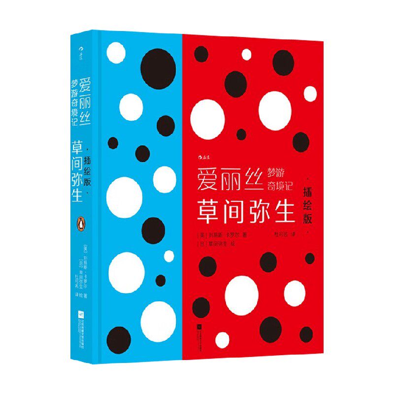 爱丽丝梦游奇境记 草间弥生插绘版 刘易斯·卡罗尔 著 小说