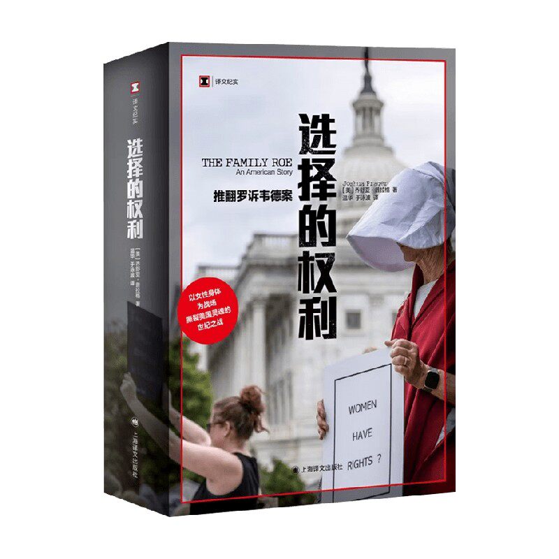选择的权利 推翻罗诉韦德案 乔舒亚·普拉格 著 纪实文学