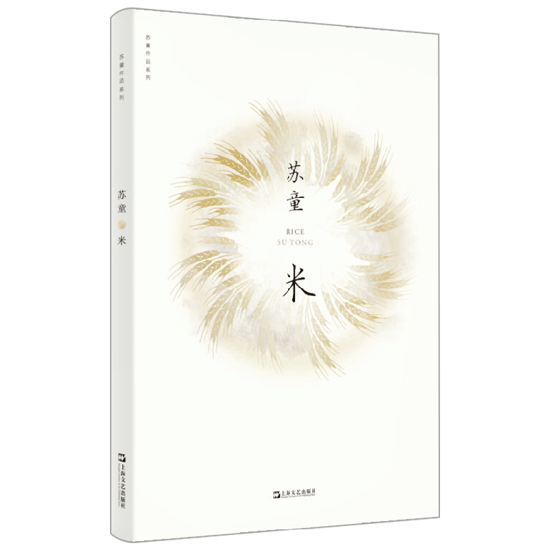 苏童作品系列 米 新版 苏童 著 小说