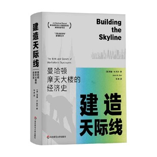 建造天际线 曼哈顿摩天大楼的经济史 贾森·M.巴尔 著 经济