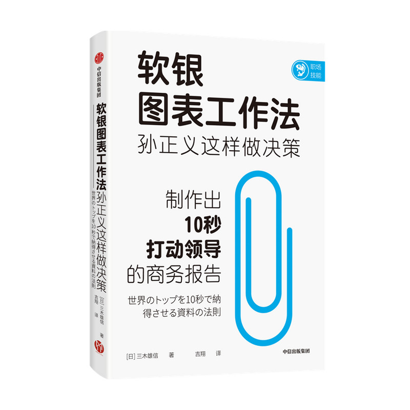 软银图表工作法 孙正义这样做决策 三木雄信 著 手把手教你高效沟通 高效工作 如何制作商务报告 职场技能个人成长 中信