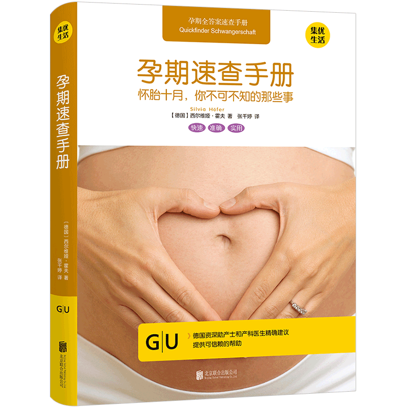 孕期速查手册——怀胎十月,你不可不知的那些事 西尔维娅?霍夫 生 中信