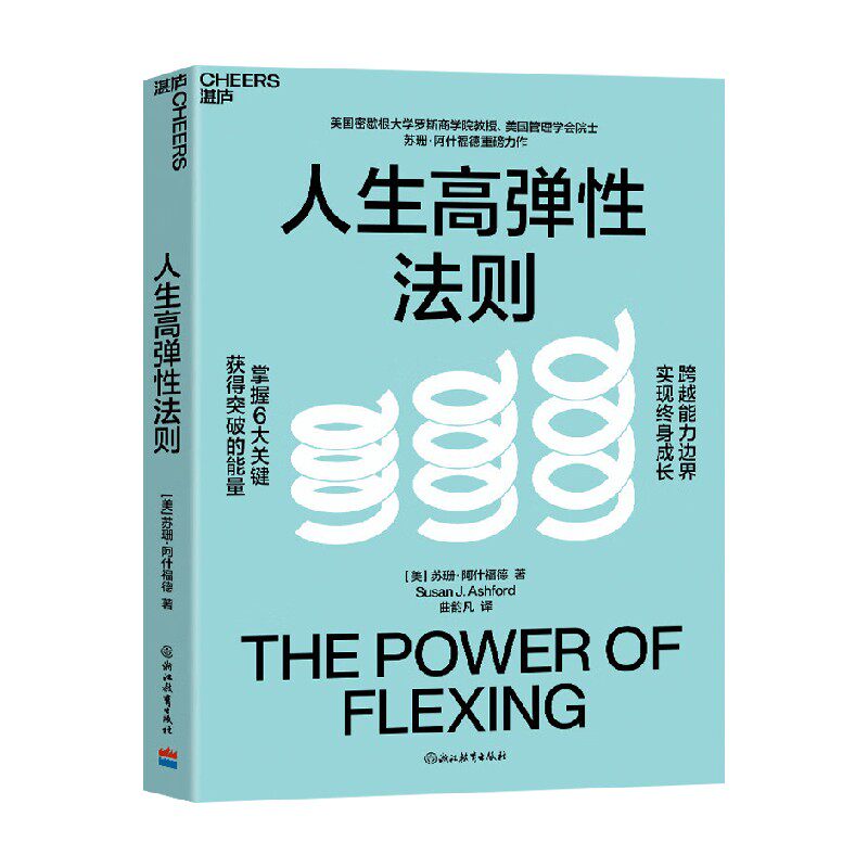 人生高弹性法则企业管理