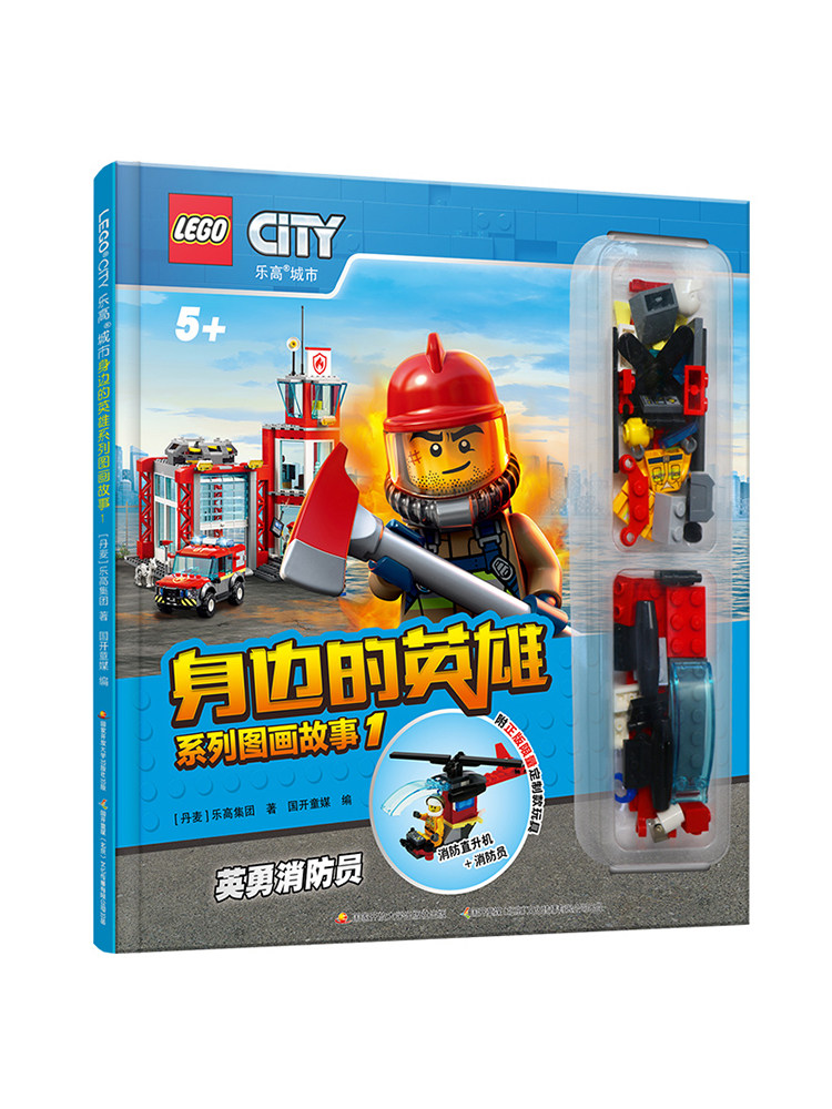 【附乐高限量玩具】乐高城市身边的英雄系列图画故事1:英勇消防员 5-8岁 提升儿童专注力思维训练 中信