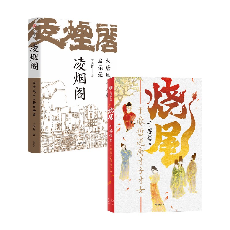 烧尾 于赓哲说唐才子才女+凌烟阁 : 大唐风云人物启示录 套装2册 于赓哲 著 历史