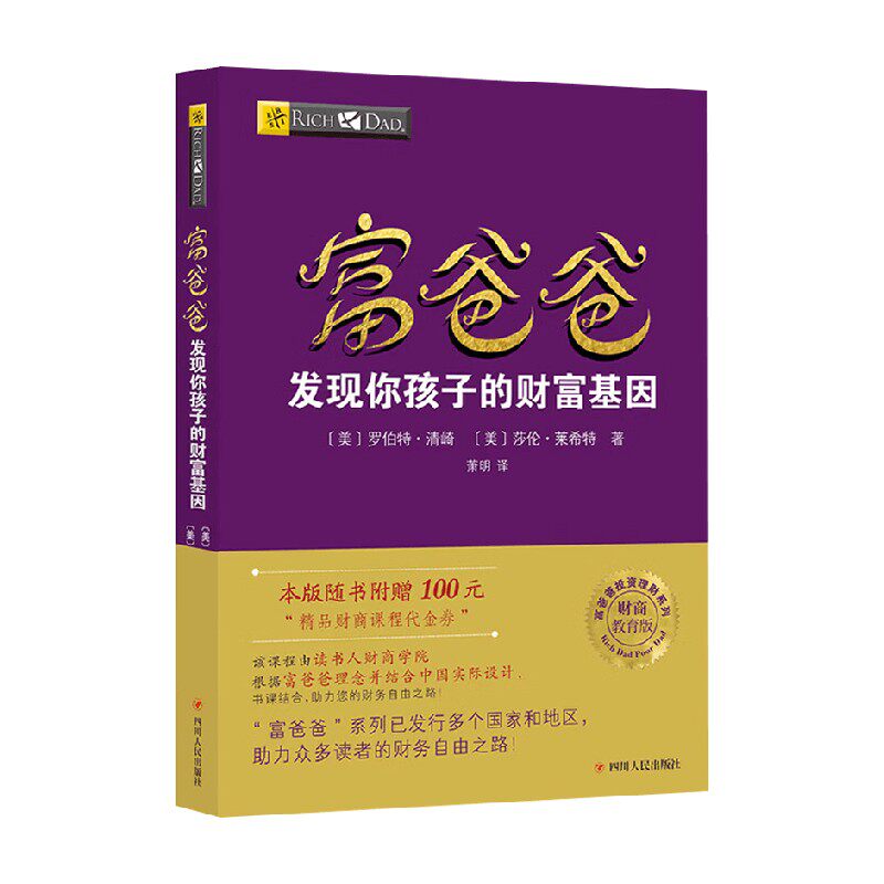 富爸爸发现你孩子的财富基因