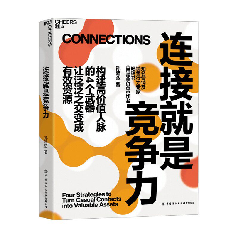 连接就是竞争力 孙路弘 著 管理