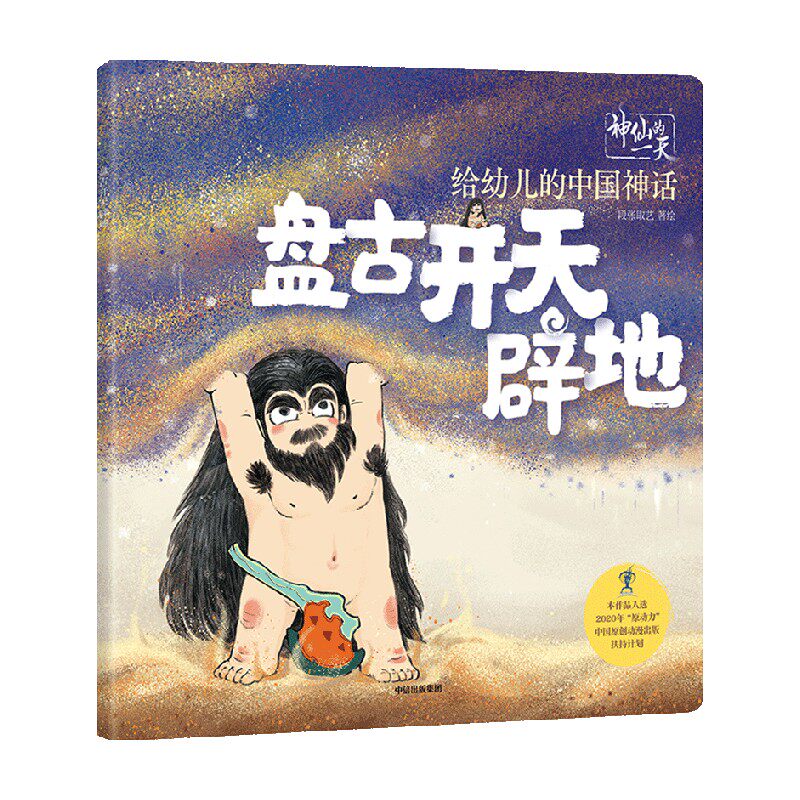 给幼儿的中国神话 盘古开天辟地 3-9岁 段张取艺 著 儿童绘本