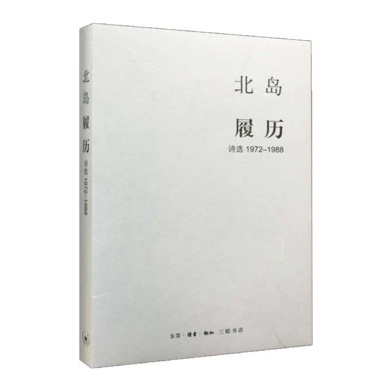 履历：诗选 1972—1988     北岛    9787108052599 中信