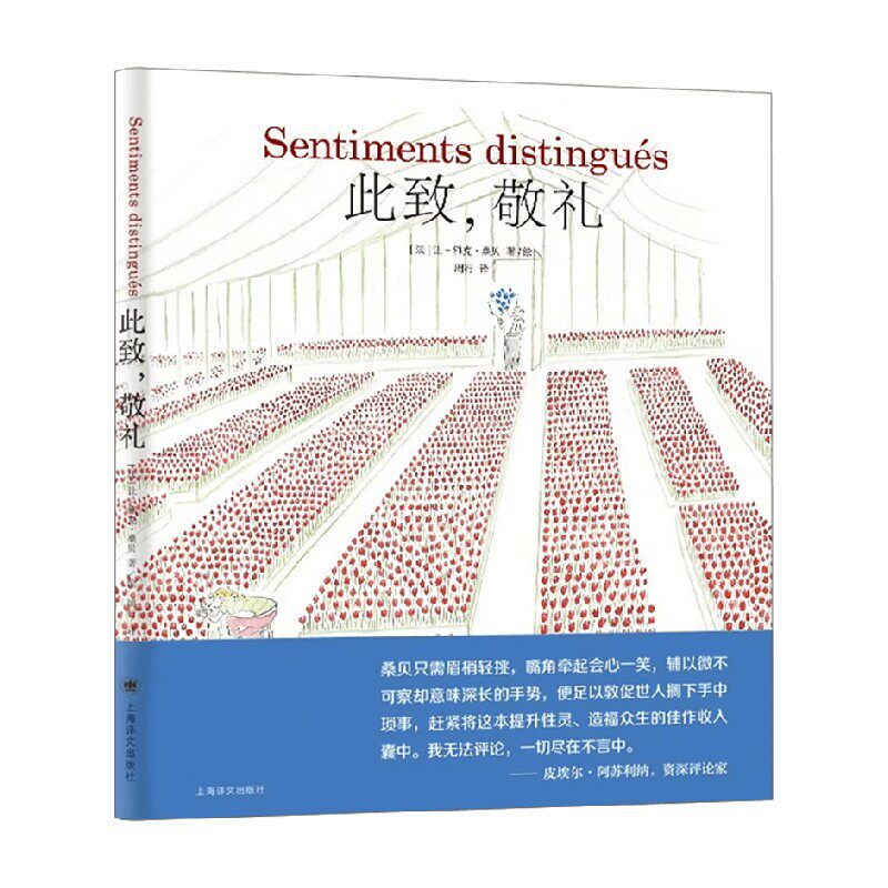 此致 敬礼 让-雅克·桑贝 著 散文