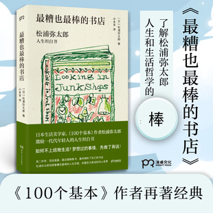 最糟也最棒的书店 松浦弥太郎人生坦白书 松浦弥太郎继100个基本正值轻声说再见后激励迷惘人的松浦的人生和生活哲学 中信