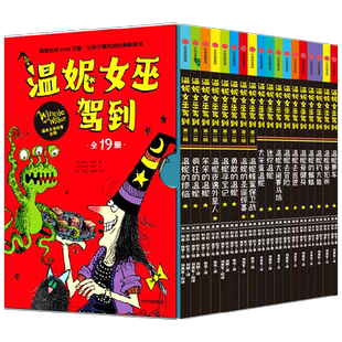 温妮女巫驾到 合辑全19册 5-8岁 劳拉欧文著  帮孩子解决不自信 容易放弃等成长难题