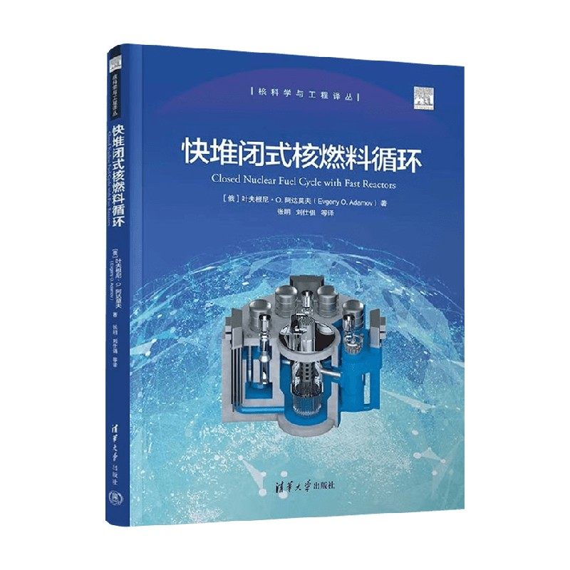 快堆闭式核燃料循环工业技术
