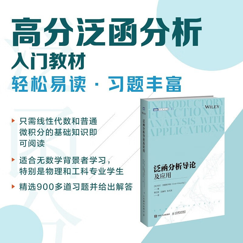 泛函分析导论及应用数理化