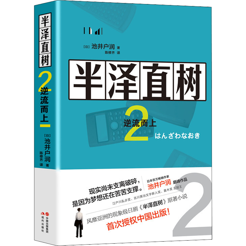 半泽直树 2 逆流而上 (日)池井户润 著 陈修齐 译 外国现当代文学 中信