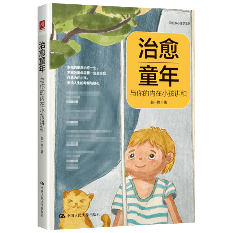 治愈童年 与你的内在小孩讲和 赵一锦 著 心理学