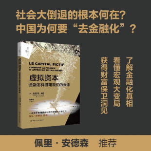 著 虚拟资本 塞德里克·迪朗 未来 经济 金融怎样挪用我们