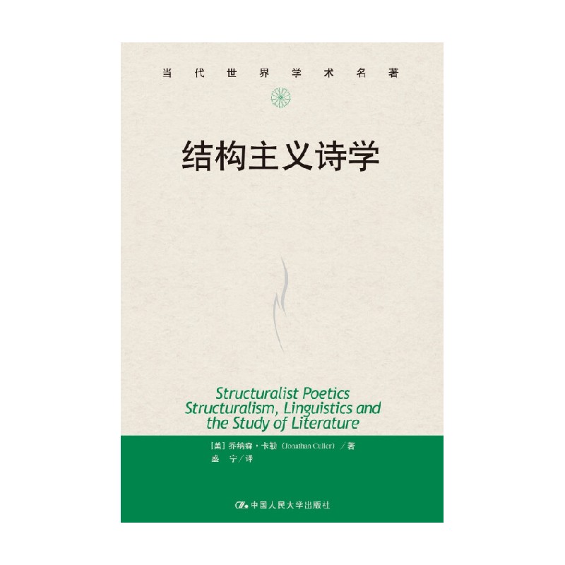 结构主义诗学 当代世界学术名著 乔纳森·卡勒 著 文学