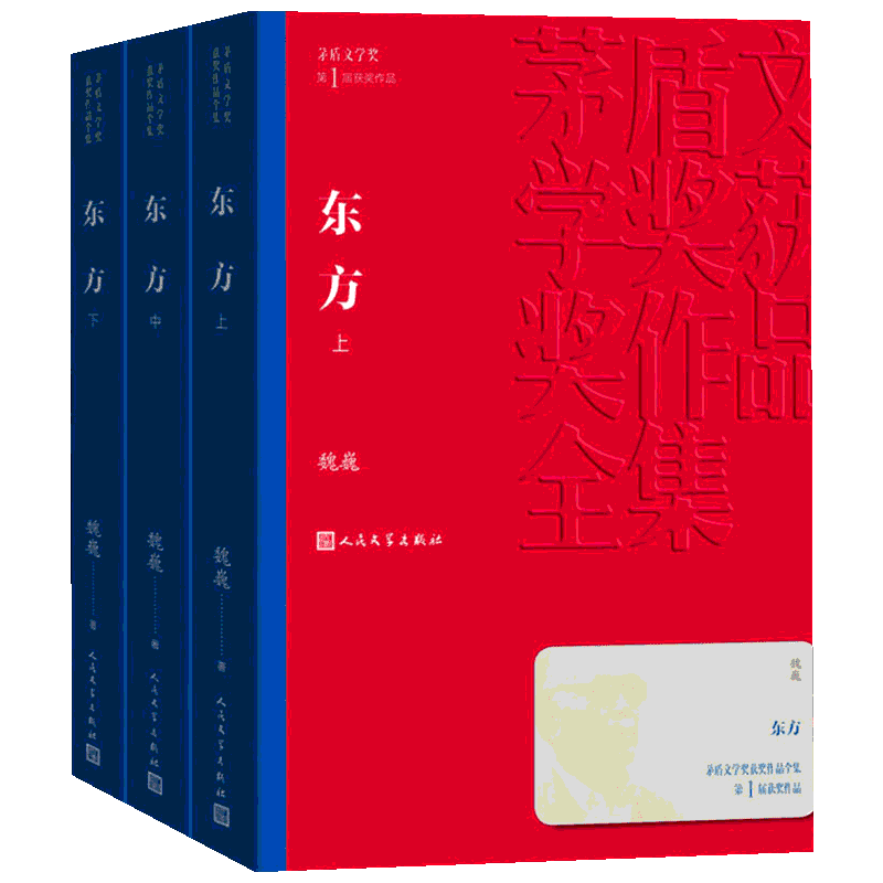 东方(3册) 魏巍 著 中国现当代文学 中信