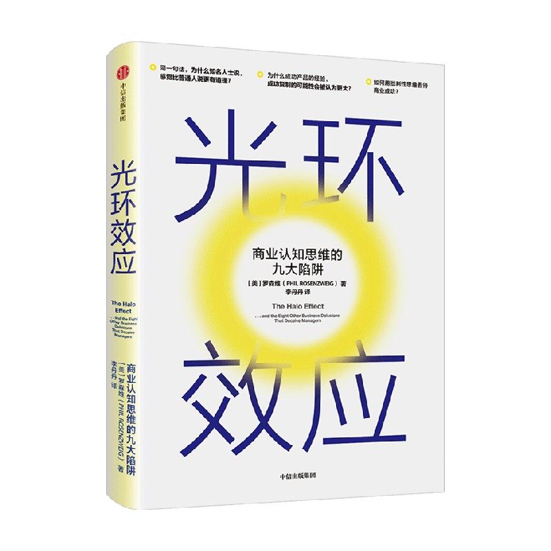 光环效应 商业认知思维的九大陷阱 罗森维 著 管理 中信