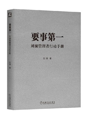 要事第一 刘澜管理者行动手册 刘澜 著 管理