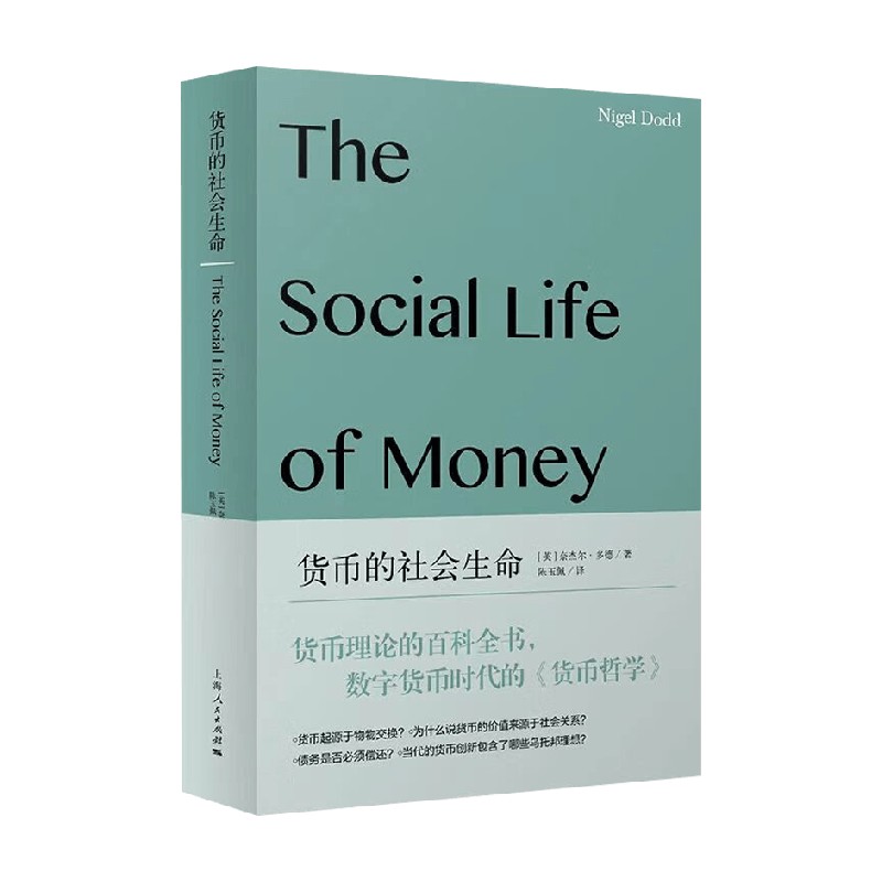 货币的社会生命 奈杰尔•多德 著 金融与投资